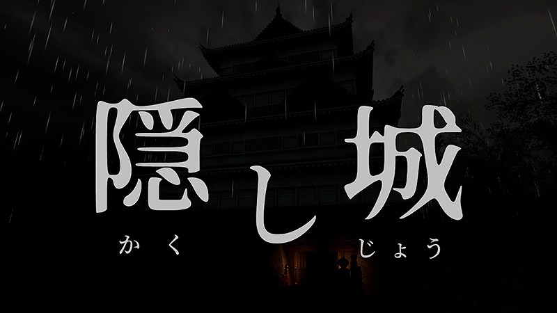 『隠し城 (かくしじょう)』のタイトル画像