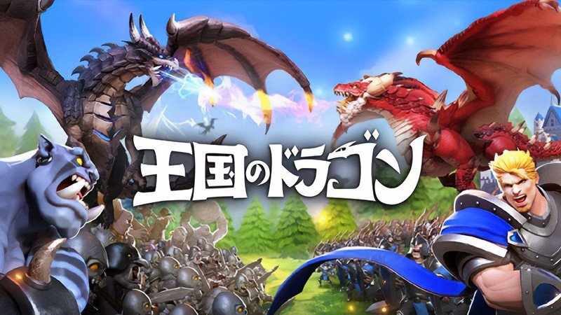 『王国のドラゴン』のタイトル画像