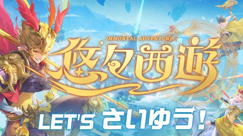 悠々西遊 (ゆうゆうさいさい)】西遊記をアレンジしたファンタジーRPGアプリ！