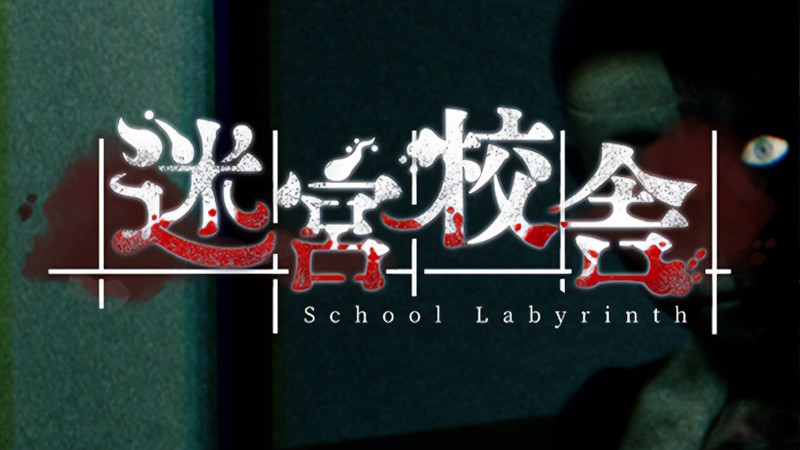『迷宮校舎 | School Labyrinth』のタイトル画像