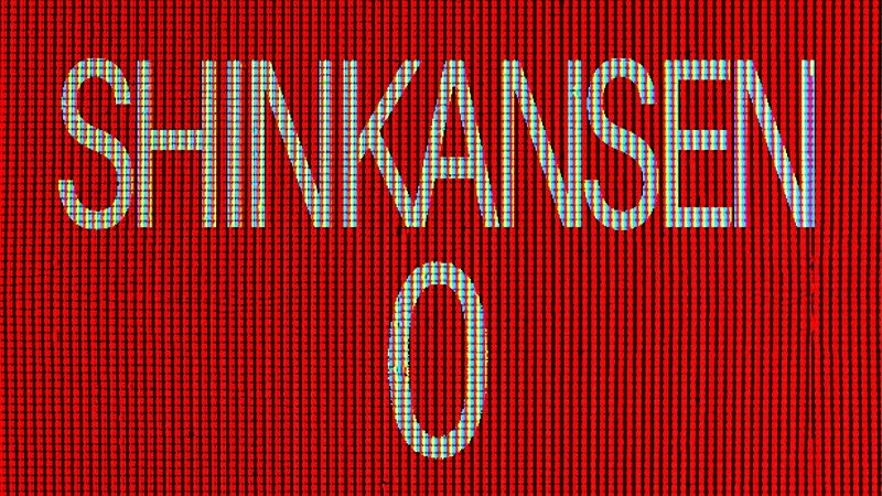 『Shinkansen 0 | 新幹線 0号』のタイトル画像