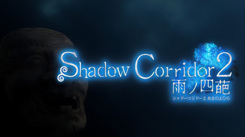 『Shadow Corridor 2 雨ノ四葩 (シャドウコリドー2)』のタイトル画像