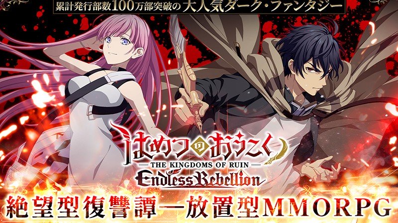 『はめつのおうこく Endless Rebelion』のタイトル画像