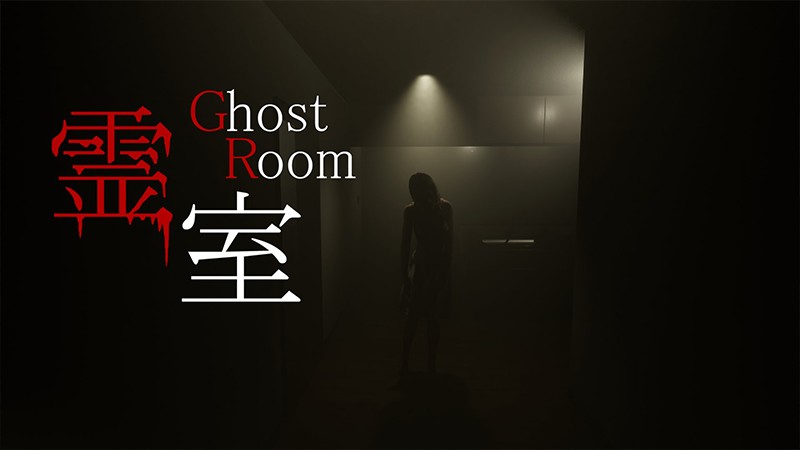 『霊室 (Ghost Room)』のタイトル画像