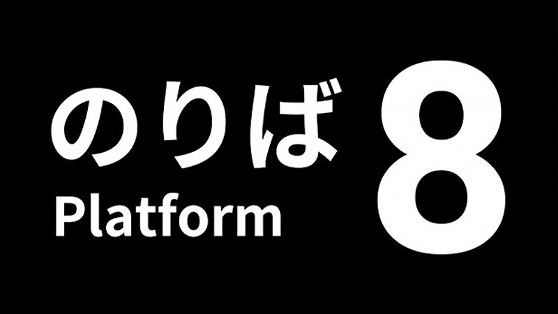 『8番のりば』のタイトル画像