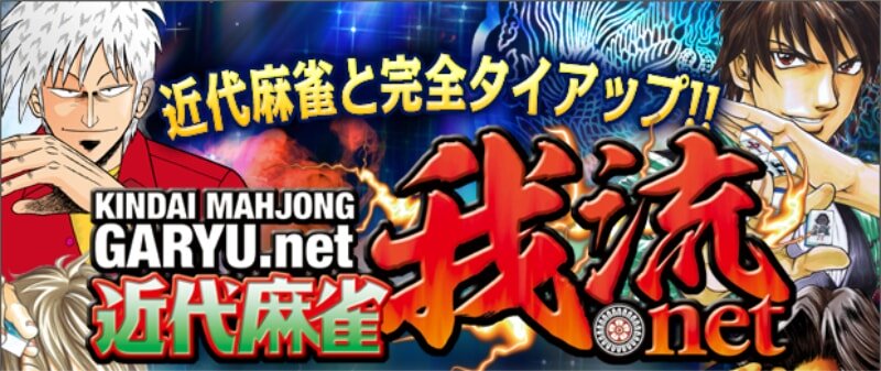「近代麻雀 我流.net」を紹介する画像