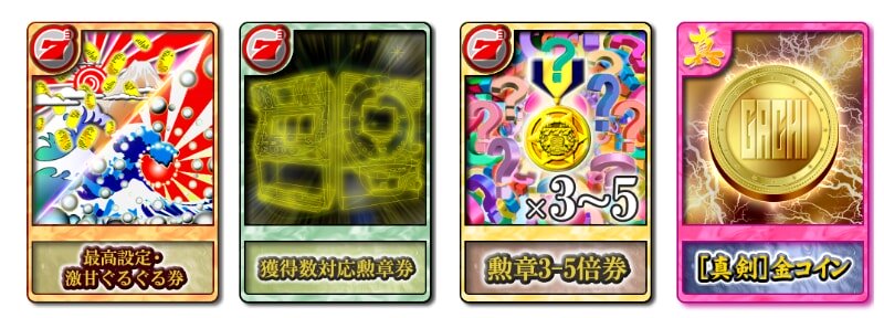 『777タウン.net』で使えるアイテム