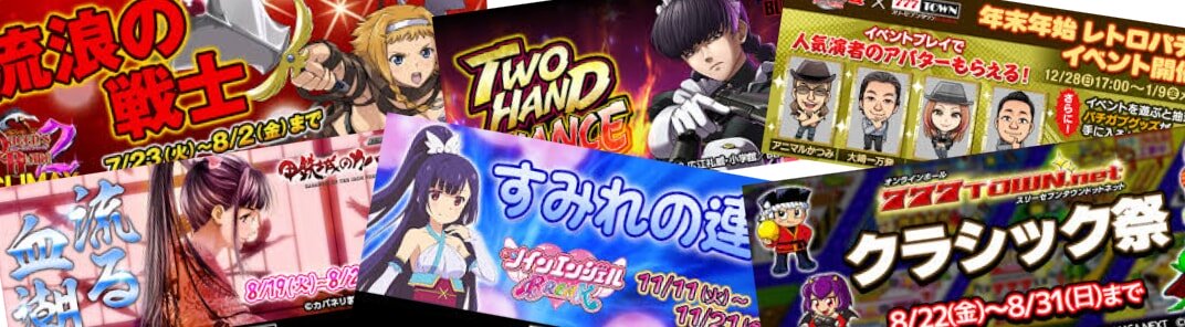 『777タウン.net』で開催されているイベント