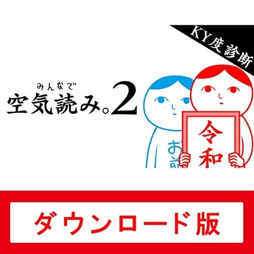 みんなで空気読み。2 ～令和～