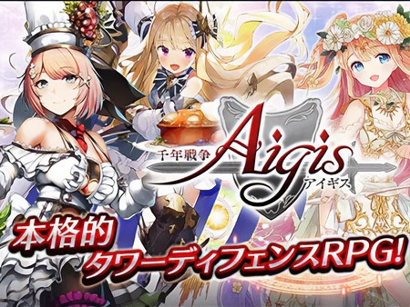 千年戦争アイギス