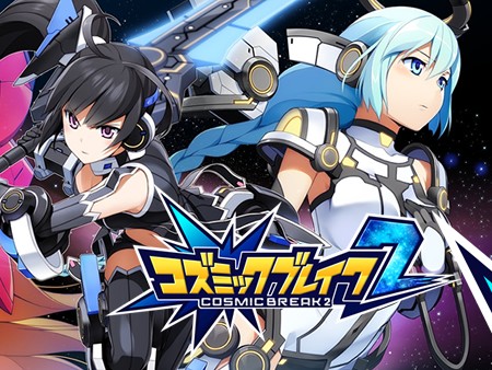 コズミックブレイク2 画像