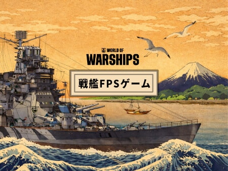Wows 戦艦好きは絶対ハマる超本格海戦アクションゲーム 大迫力の戦艦を駆使し戦術を詰めてのガチ海戦が楽しい オンラインゲームズーム