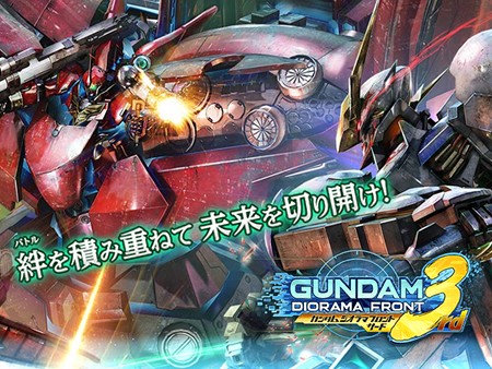 ガンダムジオラマフロント3rd（ガンジオ/サード）