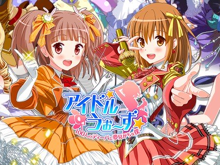 アイドルうぉーず
