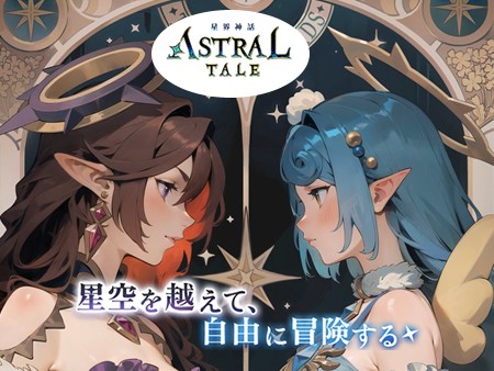 星界神話（ASTRAL TALE）