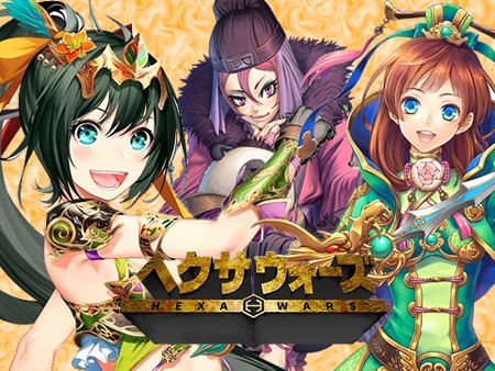 ヘクサウォーズ ブラウザで気軽に遊べるターン制の本格派戦術シミュレーションソシャゲ オンラインゲームズーム