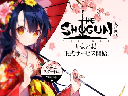 新作ブラウザゲーム「THE SHOGUN 武将戦乱(ザ ショーグン)」を新規登録しました！