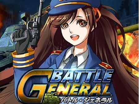 バトル・ジェネラル