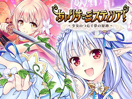 あいりすミスティリア!~少女のつむぐ夢の秘跡~
