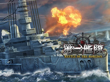 第一艦隊（BATTLE OF THE HORIZON）