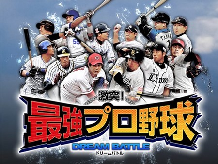 激突！最強プロ野球ドリームバトル