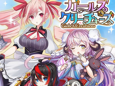 ガールズ＆クリーチャーズ（ガルクリ）