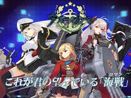 アズールレーン（アズレン）