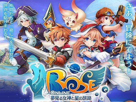 ローズオンライン（夢見る女神と星の旅路）