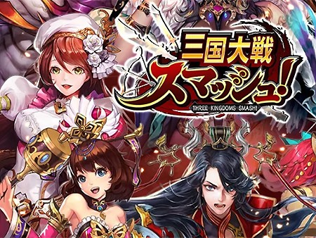 三国大戦スマッシュ！