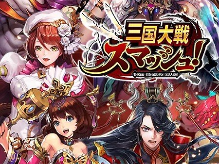 三国大戦スマッシュ！