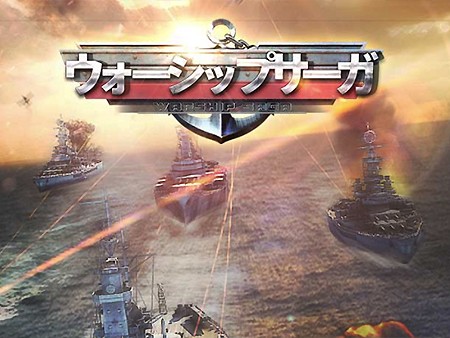 Warship Saga（ウォーシップサーガ）