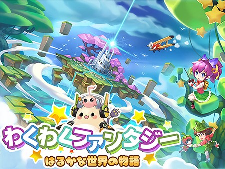 わくわくファンタジー〜はるかな世界の物語〜