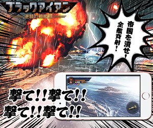 ブラックアイアン：逆襲の戦艦島