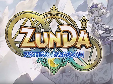 ZUNDA フクロウとよみがえる月