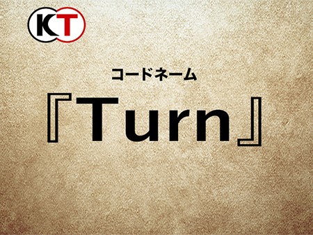 コードネーム Turn