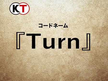 コードネーム Turn