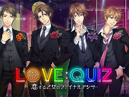 LOVE:QUIZ~恋する乙女のファイナルアンサー