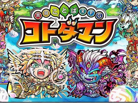 共闘ことばRPG コトダマン