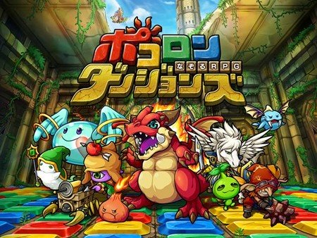 ポコロンダンジョンズ