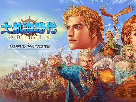 大航海時代 Origin】シリーズ誕生30周年記念作品となる海洋冒険新作