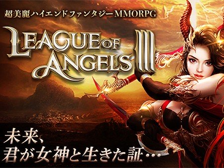 リーグオブエンジェルズ3