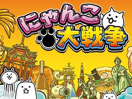 にゃんこ大戦争 人気爆発 世界4 600万dlの絶対おすすめ新作キモかわにゃんこ育成ゲーム オンラインスマホゲームズーム