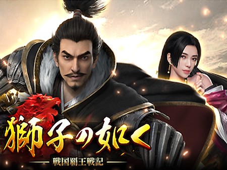 獅子の如く~戦国覇王戦記~