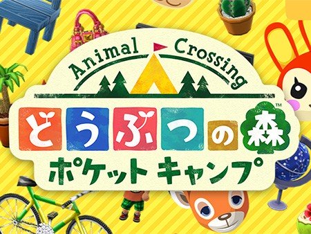 どうぶつの森 ポケットキャンプ