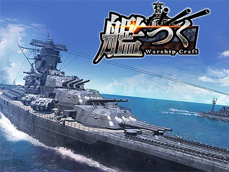 艦つく -Warship Craft-