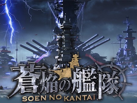 蒼焔の艦隊