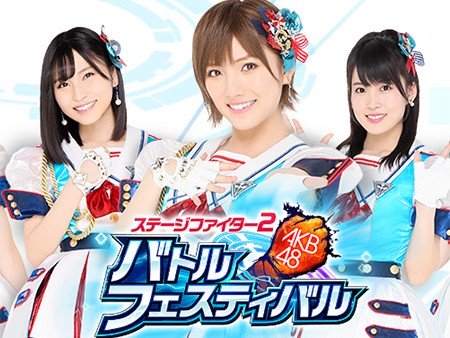 AKB48ステージファイター2