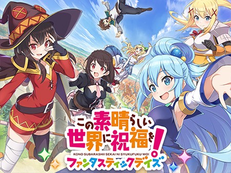 この素晴らしい世界に祝福を！ファンタスティックデイズ