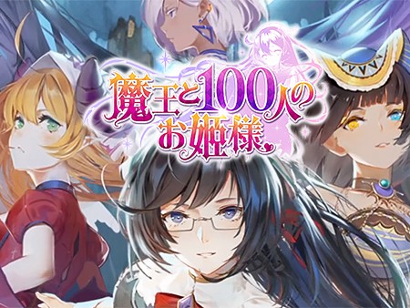 魔王と100人のお姫様