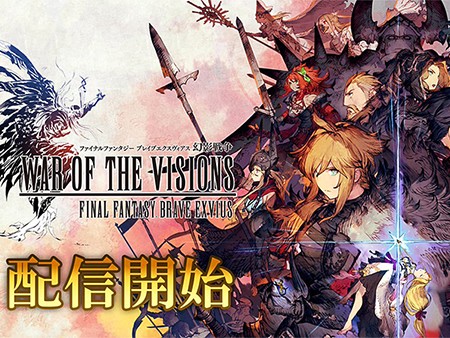 FFBE幻影戦争 WAR OF THE VISIONS